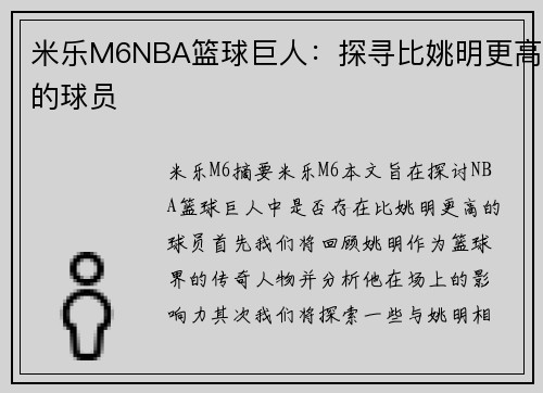 米乐M6NBA篮球巨人：探寻比姚明更高的球员