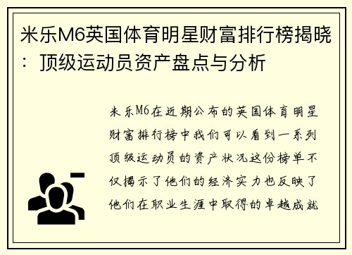 米乐M6英国体育明星财富排行榜揭晓：顶级运动员资产盘点与分析
