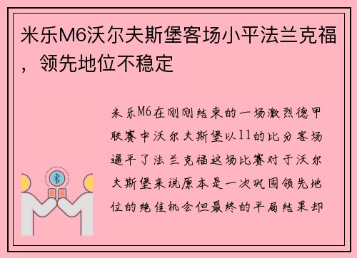 米乐M6沃尔夫斯堡客场小平法兰克福，领先地位不稳定