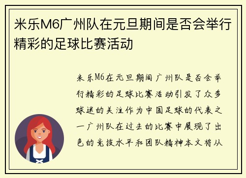 米乐M6广州队在元旦期间是否会举行精彩的足球比赛活动