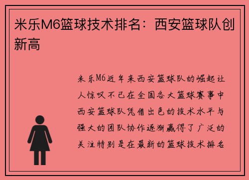 米乐M6篮球技术排名：西安篮球队创新高