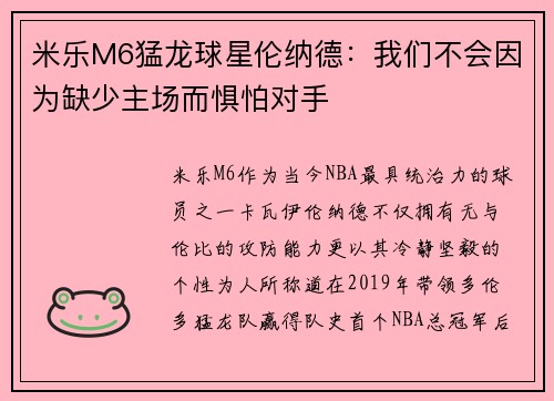 米乐M6猛龙球星伦纳德：我们不会因为缺少主场而惧怕对手