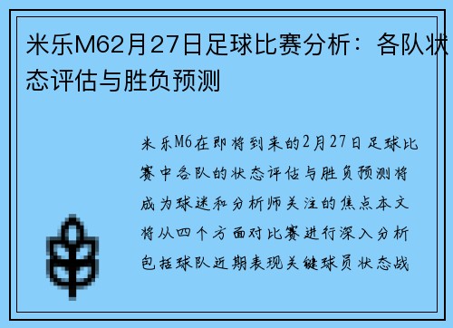 米乐M62月27日足球比赛分析：各队状态评估与胜负预测