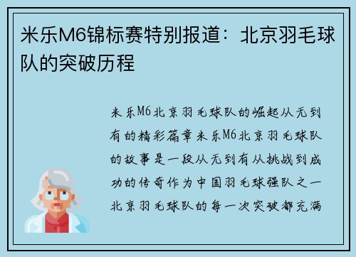 米乐M6锦标赛特别报道：北京羽毛球队的突破历程