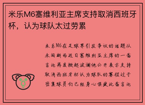 米乐M6塞维利亚主席支持取消西班牙杯，认为球队太过劳累