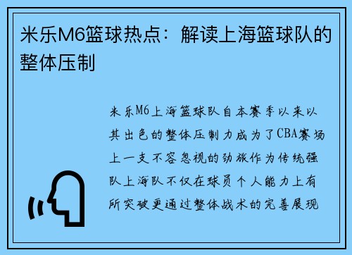 米乐M6篮球热点：解读上海篮球队的整体压制