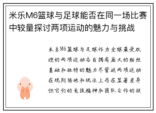 米乐M6篮球与足球能否在同一场比赛中较量探讨两项运动的魅力与挑战