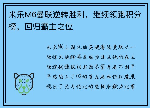 米乐M6曼联逆转胜利，继续领跑积分榜，回归霸主之位