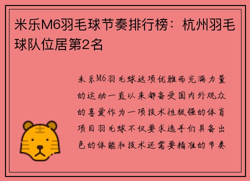 米乐M6羽毛球节奏排行榜：杭州羽毛球队位居第2名