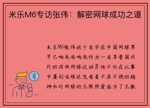 米乐M6专访张伟：解密网球成功之道