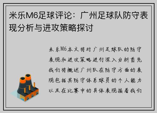 米乐M6足球评论：广州足球队防守表现分析与进攻策略探讨