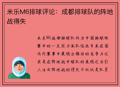米乐M6排球评论：成都排球队的阵地战得失