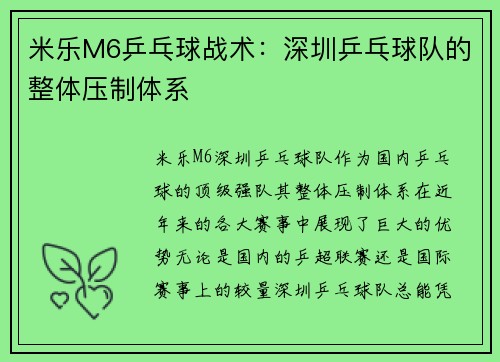 米乐M6乒乓球战术：深圳乒乓球队的整体压制体系