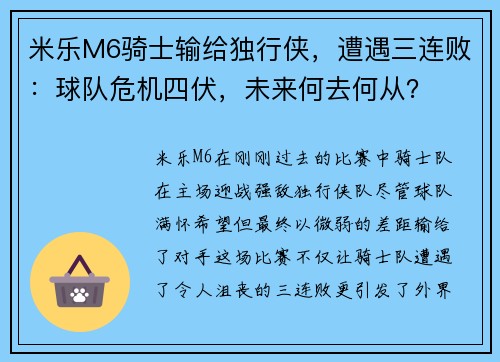 米乐M6骑士输给独行侠，遭遇三连败：球队危机四伏，未来何去何从？