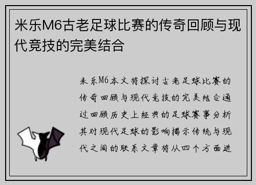 米乐M6古老足球比赛的传奇回顾与现代竞技的完美结合