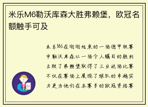 米乐M6勒沃库森大胜弗赖堡，欧冠名额触手可及