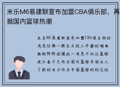 米乐M6易建联宣布加盟CBA俱乐部，再掀国内篮球热潮