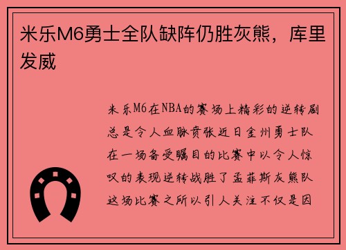 米乐M6勇士全队缺阵仍胜灰熊，库里发威