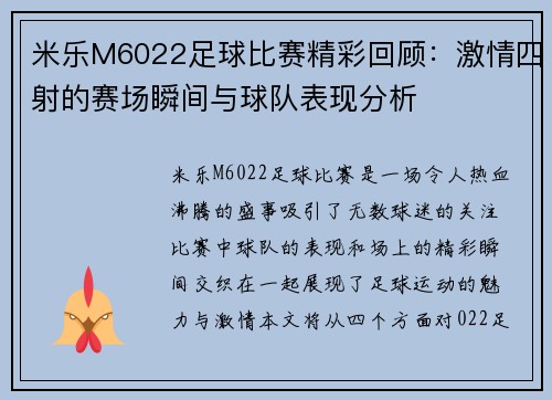 米乐M6022足球比赛精彩回顾：激情四射的赛场瞬间与球队表现分析