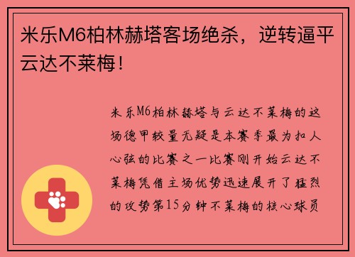 米乐M6柏林赫塔客场绝杀，逆转逼平云达不莱梅！